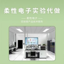 柔性电子实验代做 科学研究代测科研技术服务微电子相关实验外包