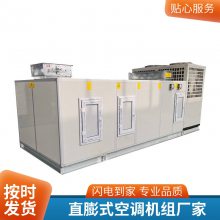 学校 直膨式空调机组 种类齐全 外观新颖 全新风直膨式8匹防爆空调机组