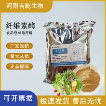 吉乾供应 纤维素酶 食品级酶制剂生物酶一公斤起订