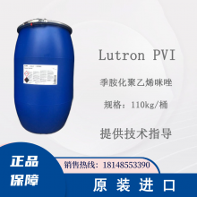 巴斯夫 Lutron PVI 季胺化聚乙烯咪唑 电镀锌线路板碱性光亮剂