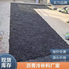 沥青砂 抗水抗冻颗粒均匀沥青冷补料 道路混合料
