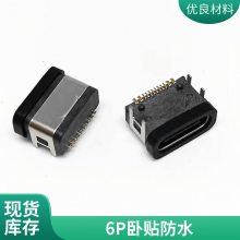 TYPE-C 防水母座 6PIN板上型SMT 外壳4脚插板 L=7.5MM USB连接器