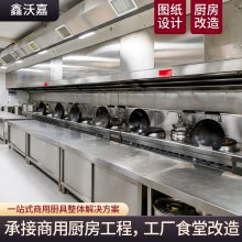 鑫沃嘉商用厨房工程食堂厨房改造设计学校配套厨房设备