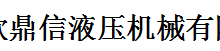 临清市欣鼎信液压机械有限公司