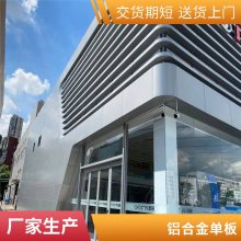 广汽丰田4S店铝幕墙铝单板 外立面造型铝格栅 室内吊顶铝方通定制