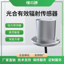 隆云通光和有效辐射传感器铝壳