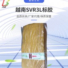 广州现货越南标胶SVR3L 工业原料 越南大金杯