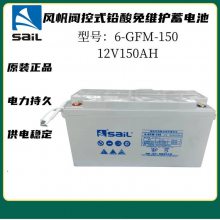 sail风帆蓄电池6-GFM-150 12v150ah应急电源工业储能