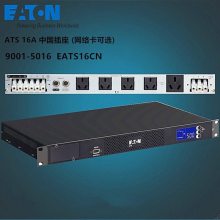 伊顿EATS16CN 静态转换开关STS16A中国插座(网络卡可选)9001-5016