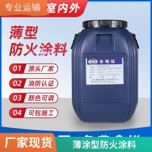 薄涂金属超薄型防火涂料室外防火漆颜色可调包工包料金华