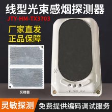 工厂车间JTY-HM-TX3703 线型光束感烟火灾探测器反射型 0-100米