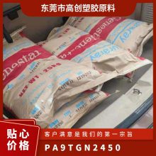 PA9T 日本可乐丽 GN2450 高强度 45%玻纤增强 阻燃 电子电气应用