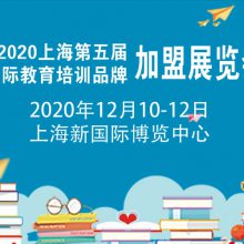2020秋季上海第五届国际教育品牌培训加盟展览会