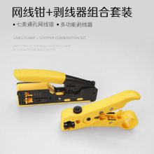 七类ez通孔黄色多功能水晶头网络工具剥线钳器挤压接压线网线钳套装