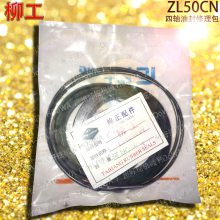 ZL50CN柳工50铲车波箱里面用的变速箱四轴油封修理包