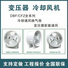 CFZ DBF2-QH大型油浸式变压器专用散热吹风风机 散热冷却保护风