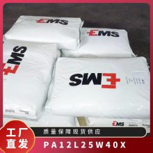 PA12 瑞士EMS L25W40X 阻燃 热稳定级 抗UV级 汽车领域应用