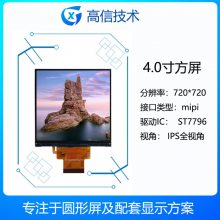高信 4寸 方形液晶显示屏 720*720高分 mipi接口 可配触摸屏和HDMI板 兼容树莓派 linux 系统