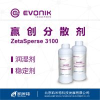 无机颜料分散剂 赢创ZetaSperse 3100厂家批发 北京凯米特