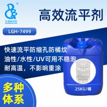 流平剂LGH-7499 涂料木器漆印刷油墨塑料漆底材润湿抗缩孔流平速度快(比BYK333性能更优异)