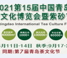 2021第15届中国（青岛）国际茶文化博会暨紫砂艺术展
