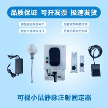 河南智科可视小鼠尾静脉注射器实验室小鼠尾静脉显像注射器