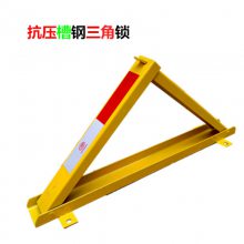 槽钢车位锁 挡车锁车位锁 车库专用车位锁三角锁 防撞停车桩