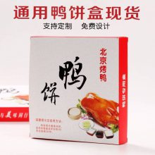 烤鸭饼盒 通用*** 定制一次性鸭饼外卖包装纸 质礼盒 定做鸭饼盒子