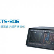 CTS-806多通道数字超声探伤仪