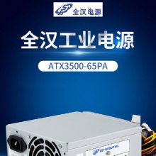 ATX3500-65PA 350W ATX开关电源 全汉 华北工控 工控机电源