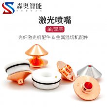 森奥智能光纤激光机喷嘴 焊接铜切割喷头 子弹头 单双层 激光头配件