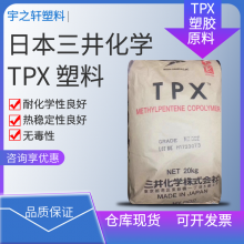 供应 TPXDX320塑胶原料 日本三井 清晰透明 熔点高 耐化学性