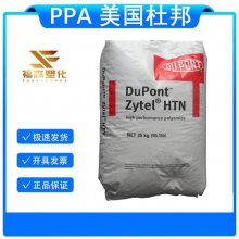 注塑级PPA 美国杜邦 HTN51G35HSLR  阻燃级 食品接触