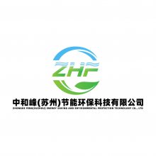 中和峰（苏州）节能环保科技有限公司