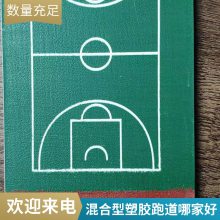 硅pu塑胶篮球场景观休闲人工草坪13mm厚混合型塑胶跑道