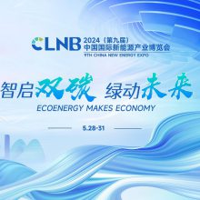 CLNB 2024（第九届）中国国际新能源产业展览会