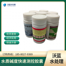 重庆沃蓝 水质碱度检测胶囊 工业炉水测控胶囊 厂家直供