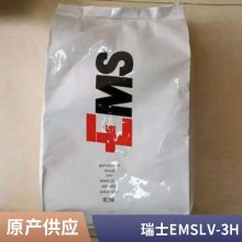 PA12 瑞士EMS LV-3H 注塑级 30%玻纤增强 抗紫外线 高抗冲 热稳定 尼龙