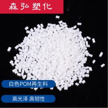 白色POM再生料 一级回料 聚甲醛颗粒 高光泽 高韧性