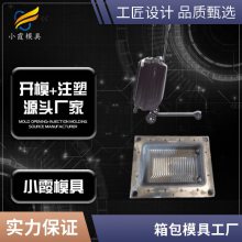 塑胶箱包模具厂家\\箱包模具生产厂\\箱包模具加工注塑开模