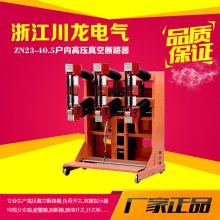 ZN23-40.5/1250A手车式户内高压真空断路器 抽出式35kV真空断路器