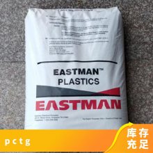 美国伊士曼PCTG EX501 低气味 高耐热 高透明 抗撞击性好