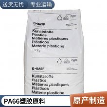 德国巴斯夫 PA66 A3X2G5 耐油 阻燃 电子电器部件应用 注塑