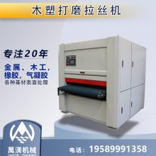 多功能平面砂光机 木塑板表面抛光拉丝机塑料板胶合板尼龙板打磨机