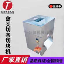 山东台盈 禽类切块机 鸡鸭切块机 切割规格可定制