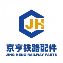 河北京亨铁路器材制造有限公司
