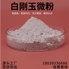 螺丝上的螺纹研磨抛光用白刚玉微粉 电熔 白色氧化铝 金刚砂