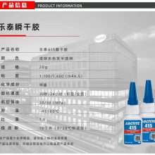 汉高乐泰415 20g胶水高强度粘接塑料橡胶耐金属胶 瞬干胶