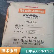 PC/ABS 帝人 DN-3720F 阻燃 高强度 耐高温级 办公设备 照明器具