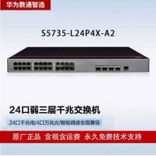 华为数通智选 24口千兆二层网管交换机 S5735-L24P4X-A2